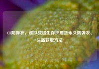 CF防弹衣，虚拟战场生存护盾及永久防弹衣、头盔获取方法