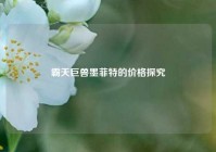 霸天巨兽墨菲特的价格探究
