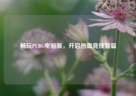 畅玩PUBG电脑版，开启热血竞技新篇