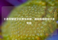 王者荣耀铭文出售全攻略，避坑指南助你少走弯路
