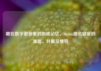 藏在数字徽章里的游戏记忆，Steam提名徽章的温度、分量及推荐