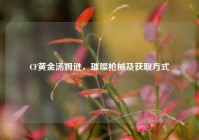 CF黄金汤姆逊，璀璨枪械及获取方式