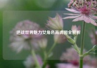 逆战世界魅力女角色高清图全赏析