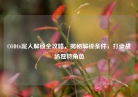COD16泥人解锁全攻略，揭秘解锁条件，打造战场独特角色