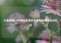 王者荣耀1v1中程咬金堪称无解的原因及应对打法