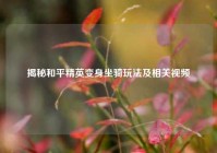 揭秘和平精英变身坐骑玩法及相关视频