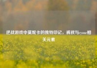 逆战游戏中莫妮卡的独特印记，裤衩与ryone相关元素