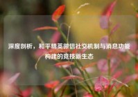 深度剖析，和平精英微信社交机制与消息功能构建的竞技新生态