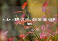 Mac上Steam家庭共享体验、指南及游戏存档继承疑问