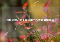 热血碰撞，地下城与勇士PK大赛激情瞬间