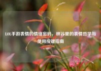 LOL手游表情的情绪密码，峡谷里的表情哲学与使用按键指南