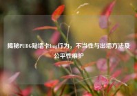 揭秘PUBG贴墙卡bug行为，不当性与出墙方法及公平性维护