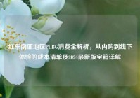 红东南亚地区PUBG消费全解析，从内购到线下体验的成本清单及2024最新版宝箱详解