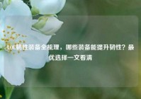 LOL韧性装备全梳理，哪些装备能提升韧性？最优选择一文看清