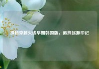 探秘穿越火线早期韩国版，追溯起源印记