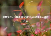 穿越火线，CF快速用C4技巧与cf手游快手M4获取方法