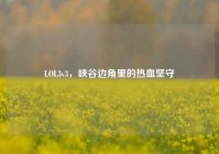 LOL3v3，峡谷边角里的热血坚守