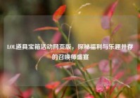 LOL道具宝箱活动网页版，探秘福利与乐趣并存的召唤师盛宴