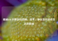 揭秘LOL卡牌自动切牌，技术、争议及对游戏生态的影响