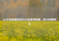 LOL手游露露连招与大招使用秘籍，助力称霸峡谷