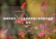 需理性看待，CF女角色跪地死亡相关游戏视频情节