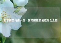 和平精英与皮卡丘，简笔画里的创意融合之旅