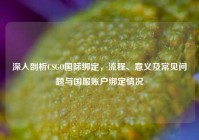 深入剖析CSGO国际绑定，流程、意义及常见问题与国服账户绑定情况