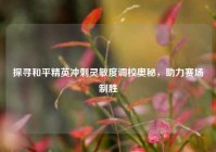 探寻和平精英冲刺灵敏度调校奥秘，助力赛场制胜
