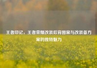 王者印记，王者荣耀改装后背图案与改装备方案的独特魅力