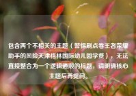 包含两个不相关的主题（警惕刷点卷王者荣耀助手的风险天津格林国际幼儿园学费），无法直接整合为一个逻辑通顺的标题，请明确核心主题后再提问。