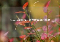 Steam玩家排行，游戏世界风云榜单