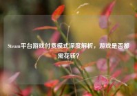 Steam平台游戏付费模式深度解析，游戏是否都需花钱？