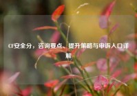 CF安全分，咨询要点、提升策略与申诉入口详解