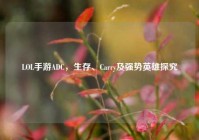 LOL手游ADC，生存、Carry及强势英雄探究