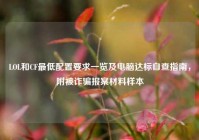 LOL和CF最低配置要求一览及电脑达标自查指南，附被诈骗报案材料样本