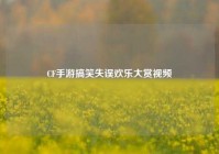 CF手游搞笑失误欢乐大赏视频