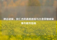 峡谷谜案，狄仁杰的真相追踪与王者荣耀破案事件触发指南