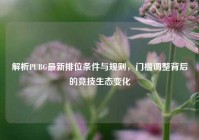 解析PUBG最新排位条件与规则，门槛调整背后的竞技生态变化