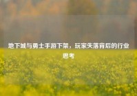 地下城与勇士手游下架，玩家失落背后的行业思考