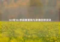 2019年NBA季前赛赛程与录像回放资讯