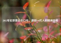 2012年伦敦奥运会口号，激励一代人的精神符号