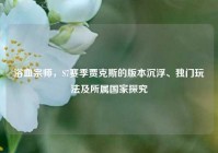 浴血宗师，S7赛季贾克斯的版本沉浮、独门玩法及所属国家探究