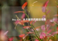 Dota 6.64，永不褪色的竞技传奇