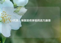 CF代改，焕新游戏体验的活力源泉