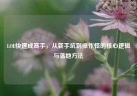 LOL快速成高手，从新手坑到操作怪的核心逻辑与落地方法