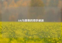 LOL与泰勒的奇妙邂逅