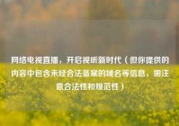 网络电视直播，开启视听新时代（但你提供的内容中包含未经合法备案的域名等信息，需注意合法性和规范性）