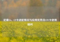 尼康Z6，CF卡适配情况与应用优势及CFE卡使用疑问