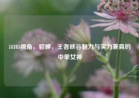 18183视角，貂蝉，王者峡谷魅力与实力兼具的中单女神
