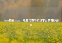 Faker现身Steam，电竞传奇与游戏平台的奇妙邂逅